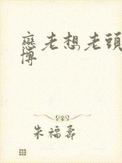 恋老想老头的微博