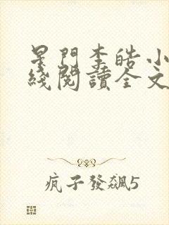 星门李皓小说在线阅读全文免费