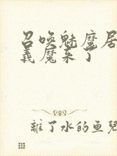 召唤魅魔居然是义魔来了封面