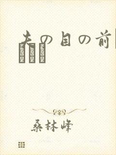 夫の目の前で犯された