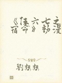 《伍六七之暗影宿命》动漫