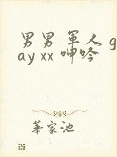 男男 军人 gay xx 呻吟