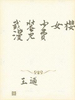 武装少女樱花动漫免费