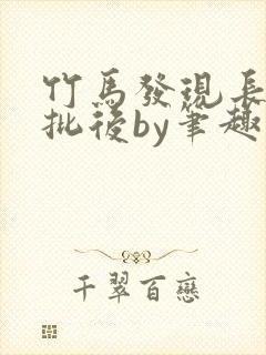 竹马发现长了小批后by笔趣阁小说