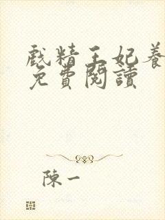 戏精王妃养成记免费阅读