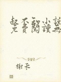 叔不知小说全文免费阅读无弹窗