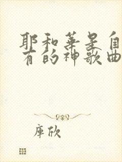 耶和华是自有永有的神歌曲