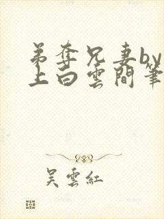 弟夺兄妻by远上白云间笔趣阁最新章节