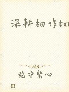 深耕细作txt