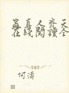 蛊真人齐天小说在线阅读全文免费