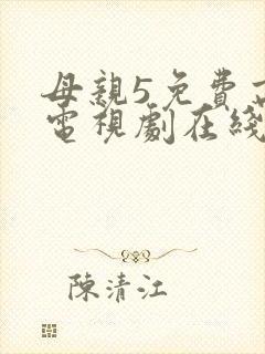 母亲5免费高清电视剧在线看免费
