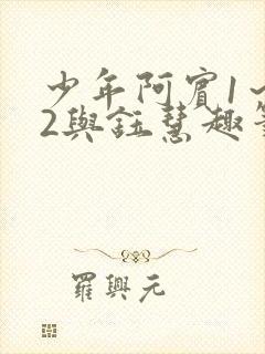 少年阿宾1～72与钰慧趣笔阁封面