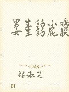 男生的小鸡插进女生的屁股里面