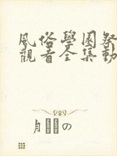 风俗学园祭免费观看全集动漫