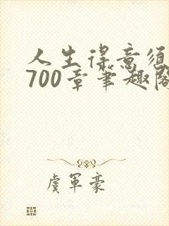 人生得意须纵欢700章笔趣阁