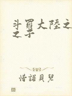 斗罗大陆之七怪之子