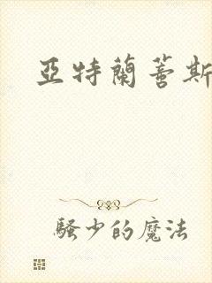 亚特兰蒂斯战记封面