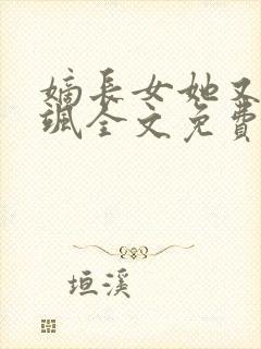 嫡长女她又美又飒全文免费阅读