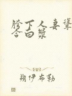 胯下人妻耸动迎合白浆封面