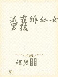 灭霸绯红女巫老男孩