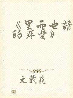 《里面也请好好的疼爱》