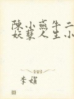 陈小燕牛二狗的妖孽人生小说免费阅读