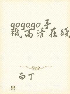 gogogo手机高清在线观看完整版