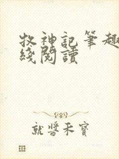 牧神记笔趣阁在线阅读