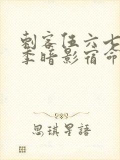 刺客伍六七第四季暗影宿命第十集预告