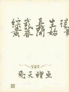 综武长生从迎娶黄蓉开始 笔趣阁