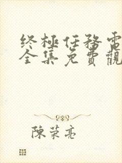 终极任务电视剧全集免费观看高清封面