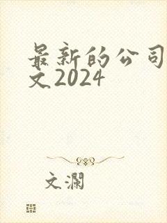 最新的公司法全文2024
