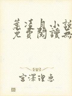 叶凌月小说全文免费阅读无弹窗封面