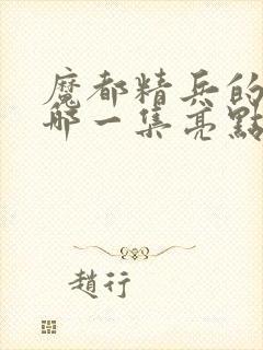 魔都精兵的奴隶哪一集亮点