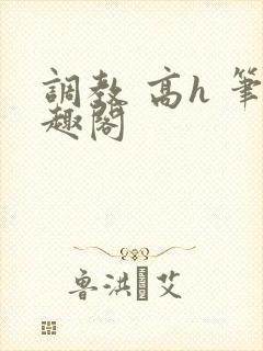 调教 高h 笔趣阁