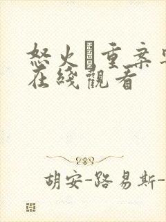 怒火·重案粤语在线观看