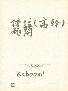 错位(高干)笔趣阁