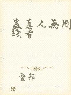 蛊真人无删减在线看