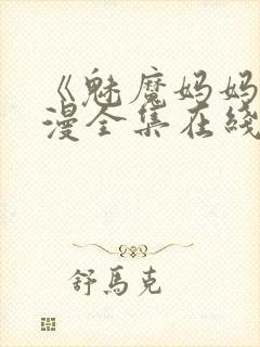 《魅魔妈妈》动漫全集在线观看免费