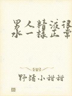 男人精液很稀像水一样正常吗