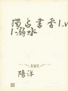 独占书香1.v1溺水
