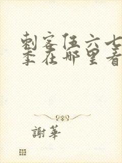 刺客伍六七第五季在哪里看封面