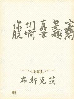 你们真是害苦了朕啊笔趣阁封面