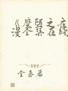 《魔堕之夜》动漫全集在线看