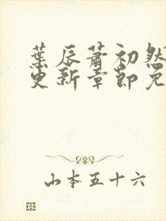 叶辰萧初然刚刚更新章节免费阅读笔趣阁封面