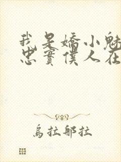 我是娇小魅魔的忠实仆人在线