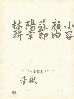 林阳苏颜小说最新章节内容