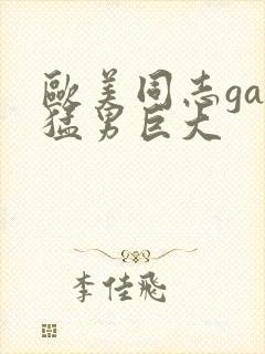 欧美同志gay猛男巨大