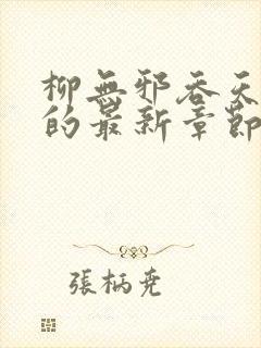 柳无邪吞天神鼎的最新章节