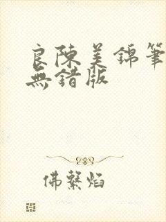 良陈美锦笔趣阁无错版封面